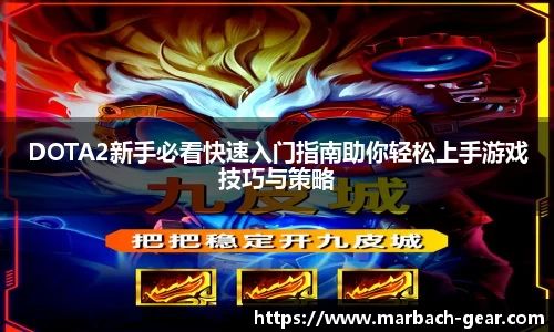 DOTA2新手必看快速入门指南助你轻松上手游戏技巧与策略
