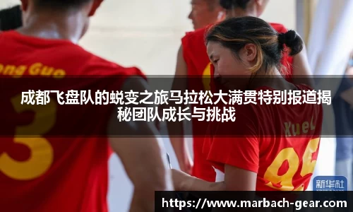 成都飞盘队的蜕变之旅马拉松大满贯特别报道揭秘团队成长与挑战