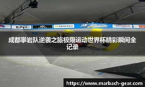 成都攀岩队逆袭之旅极限运动世界杯精彩瞬间全记录