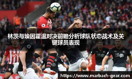 林茨与埃因霍温对决前瞻分析球队状态战术及关键球员表现