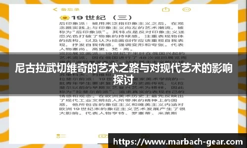 尼古拉武切维奇的艺术之路与对现代艺术的影响探讨