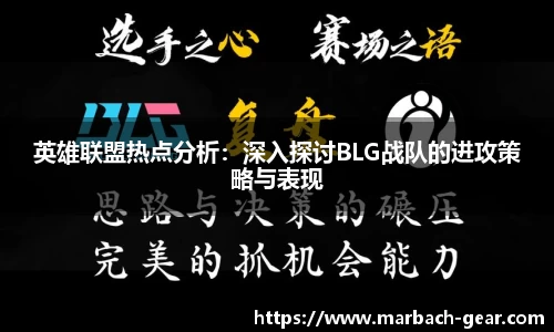 英雄联盟热点分析：深入探讨BLG战队的进攻策略与表现