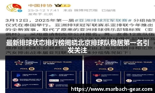 最新排球状态排行榜揭晓北京排球队稳居第一名引发关注