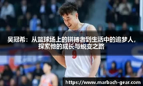 吴冠希：从篮球场上的拼搏者到生活中的追梦人，探索他的成长与蜕变之路